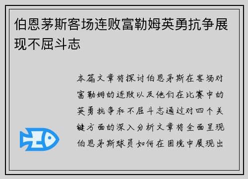 伯恩茅斯客场连败富勒姆英勇抗争展现不屈斗志