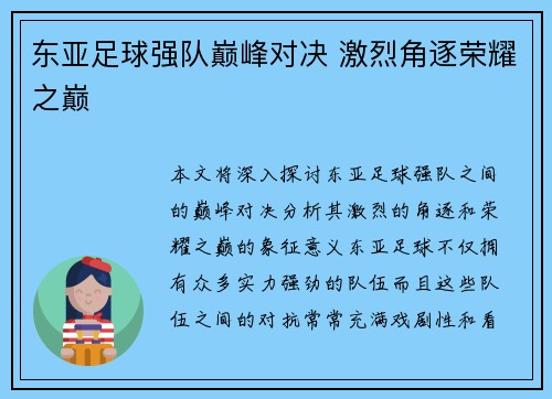 东亚足球强队巅峰对决 激烈角逐荣耀之巅