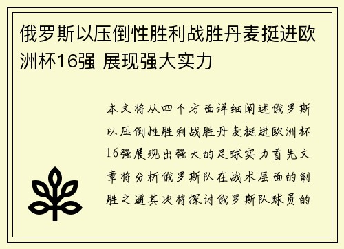俄罗斯以压倒性胜利战胜丹麦挺进欧洲杯16强 展现强大实力
