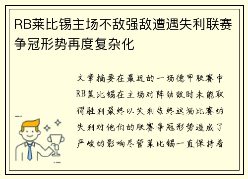 RB莱比锡主场不敌强敌遭遇失利联赛争冠形势再度复杂化