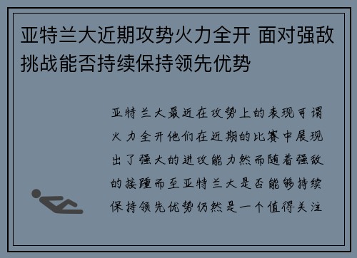 亚特兰大近期攻势火力全开 面对强敌挑战能否持续保持领先优势