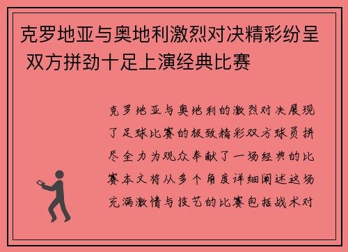 克罗地亚与奥地利激烈对决精彩纷呈 双方拼劲十足上演经典比赛
