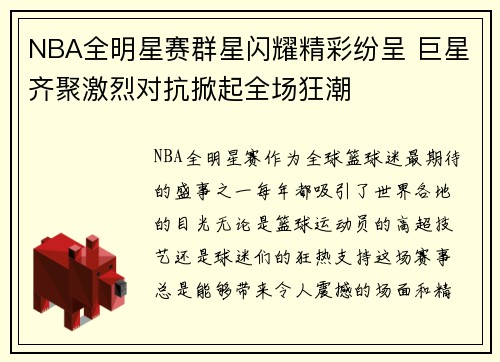 NBA全明星赛群星闪耀精彩纷呈 巨星齐聚激烈对抗掀起全场狂潮