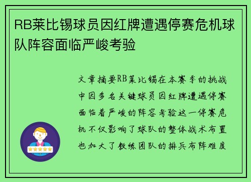 RB莱比锡球员因红牌遭遇停赛危机球队阵容面临严峻考验