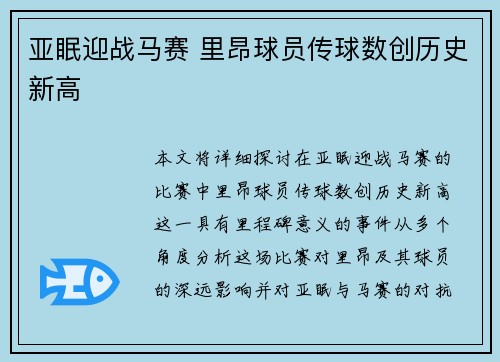 亚眠迎战马赛 里昂球员传球数创历史新高