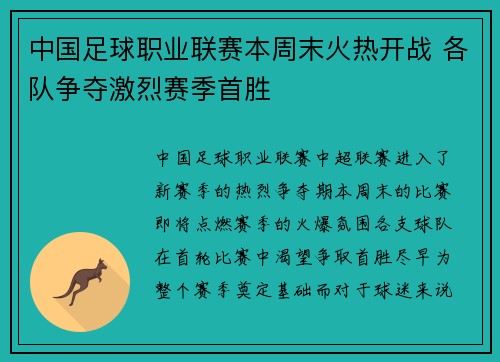 中国足球职业联赛本周末火热开战 各队争夺激烈赛季首胜