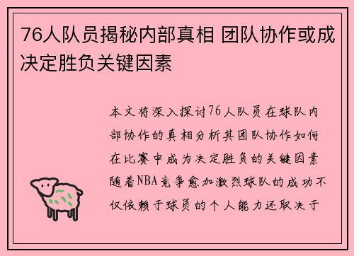 76人队员揭秘内部真相 团队协作或成决定胜负关键因素