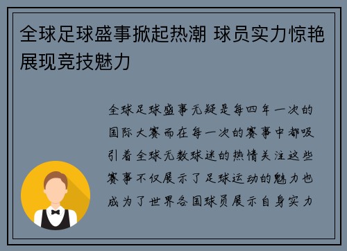 全球足球盛事掀起热潮 球员实力惊艳展现竞技魅力