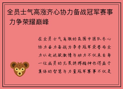 全员士气高涨齐心协力备战冠军赛事 力争荣耀巅峰
