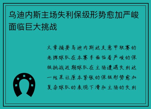 乌迪内斯主场失利保级形势愈加严峻面临巨大挑战