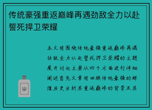 传统豪强重返巅峰再遇劲敌全力以赴誓死捍卫荣耀