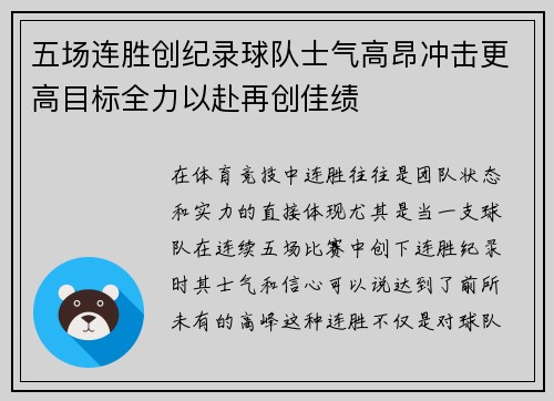 五场连胜创纪录球队士气高昂冲击更高目标全力以赴再创佳绩