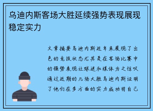 乌迪内斯客场大胜延续强势表现展现稳定实力
