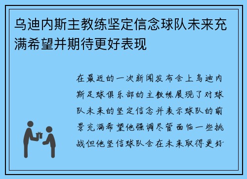乌迪内斯主教练坚定信念球队未来充满希望并期待更好表现