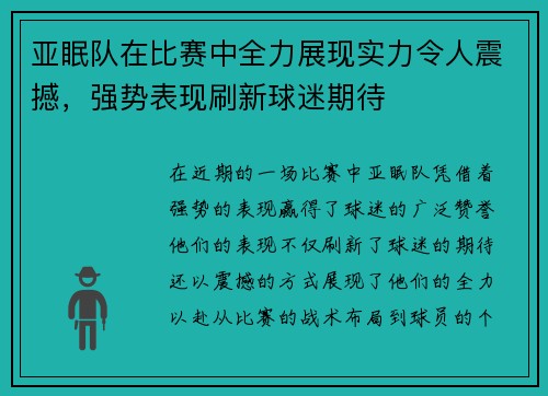 亚眠队在比赛中全力展现实力令人震撼，强势表现刷新球迷期待