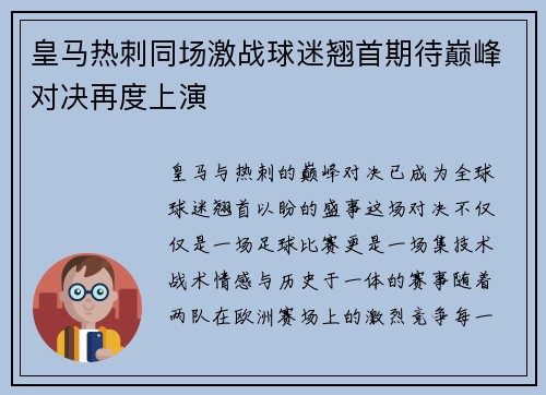 皇马热刺同场激战球迷翘首期待巅峰对决再度上演