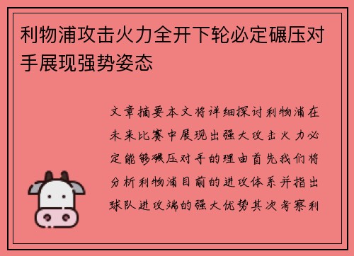 利物浦攻击火力全开下轮必定碾压对手展现强势姿态