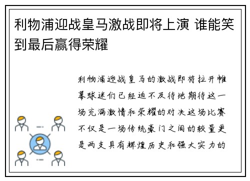 利物浦迎战皇马激战即将上演 谁能笑到最后赢得荣耀