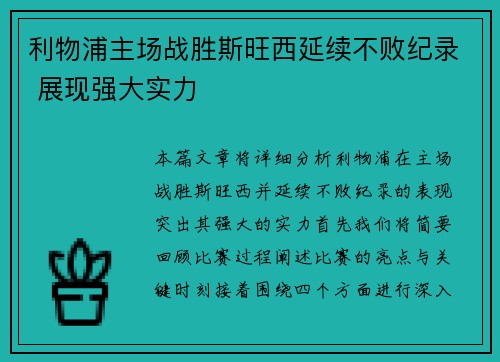 利物浦主场战胜斯旺西延续不败纪录 展现强大实力