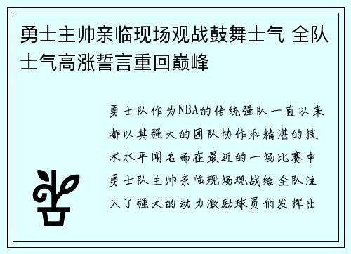 勇士主帅亲临现场观战鼓舞士气 全队士气高涨誓言重回巅峰