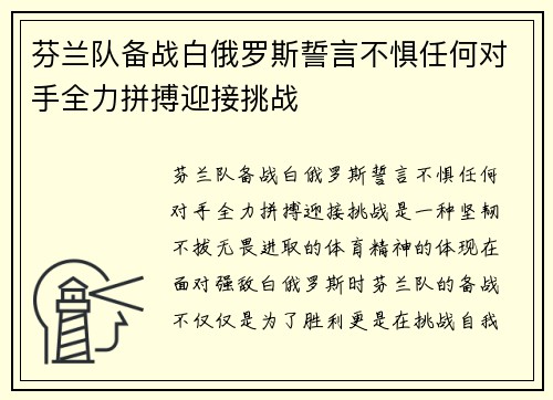 芬兰队备战白俄罗斯誓言不惧任何对手全力拼搏迎接挑战