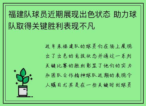 福建队球员近期展现出色状态 助力球队取得关键胜利表现不凡