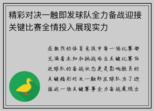 精彩对决一触即发球队全力备战迎接关键比赛全情投入展现实力