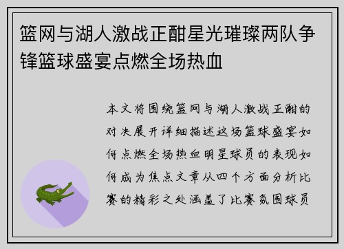 篮网与湖人激战正酣星光璀璨两队争锋篮球盛宴点燃全场热血
