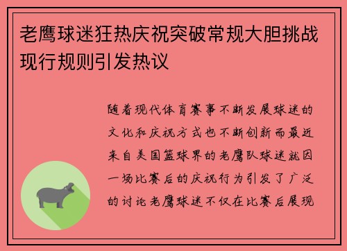 老鹰球迷狂热庆祝突破常规大胆挑战现行规则引发热议