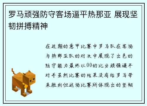 罗马顽强防守客场逼平热那亚 展现坚韧拼搏精神