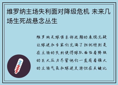 维罗纳主场失利面对降级危机 未来几场生死战悬念丛生