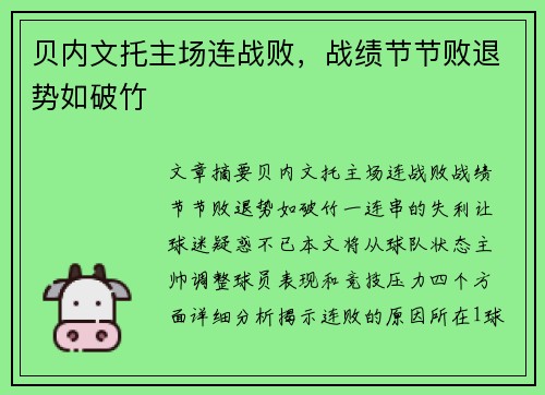 贝内文托主场连战败，战绩节节败退势如破竹