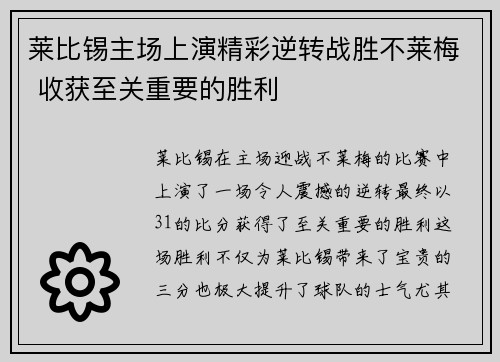 莱比锡主场上演精彩逆转战胜不莱梅 收获至关重要的胜利