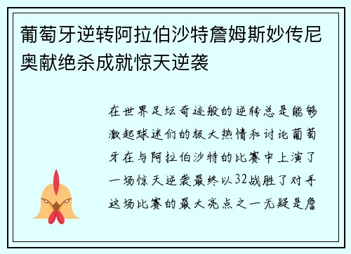 葡萄牙逆转阿拉伯沙特詹姆斯妙传尼奥献绝杀成就惊天逆袭
