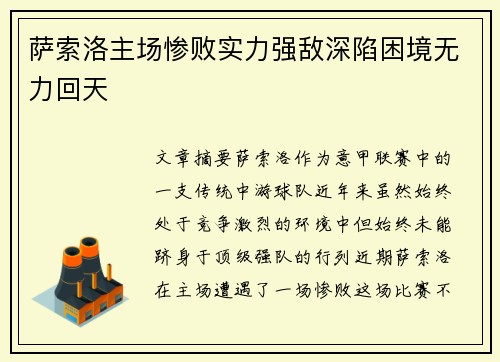 萨索洛主场惨败实力强敌深陷困境无力回天