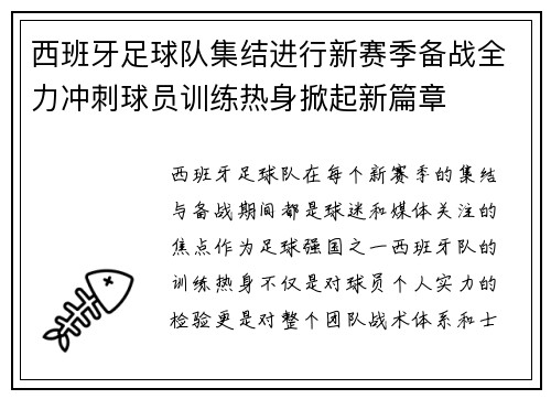 西班牙足球队集结进行新赛季备战全力冲刺球员训练热身掀起新篇章