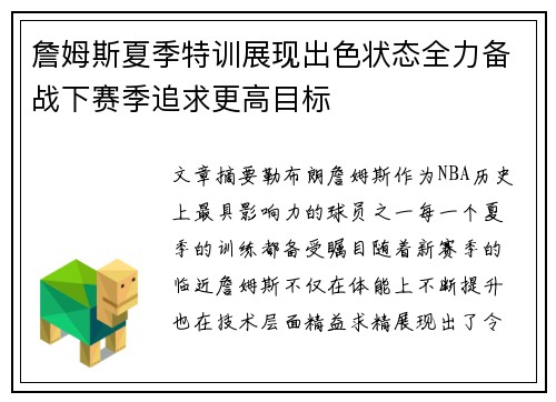 詹姆斯夏季特训展现出色状态全力备战下赛季追求更高目标
