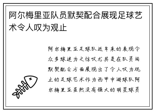 阿尔梅里亚队员默契配合展现足球艺术令人叹为观止