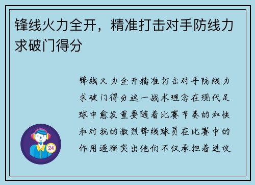 锋线火力全开，精准打击对手防线力求破门得分