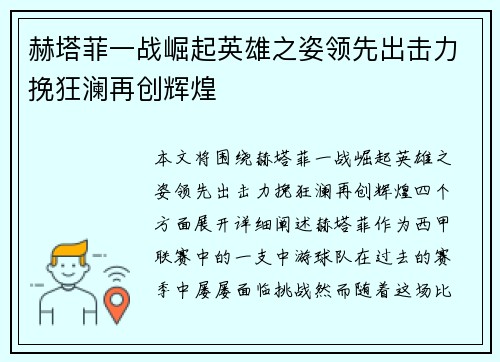 赫塔菲一战崛起英雄之姿领先出击力挽狂澜再创辉煌