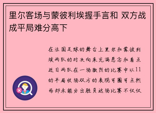 里尔客场与蒙彼利埃握手言和 双方战成平局难分高下