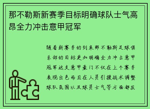 那不勒斯新赛季目标明确球队士气高昂全力冲击意甲冠军