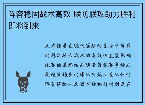 阵容稳固战术高效 联防联攻助力胜利即将到来