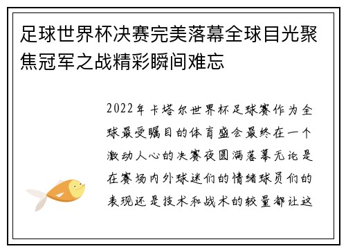 足球世界杯决赛完美落幕全球目光聚焦冠军之战精彩瞬间难忘