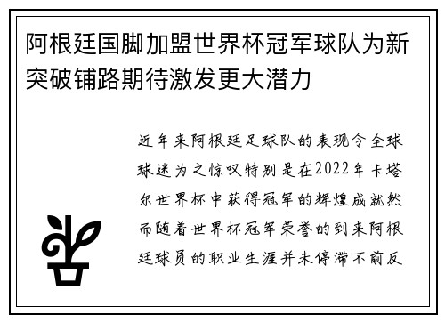 阿根廷国脚加盟世界杯冠军球队为新突破铺路期待激发更大潜力