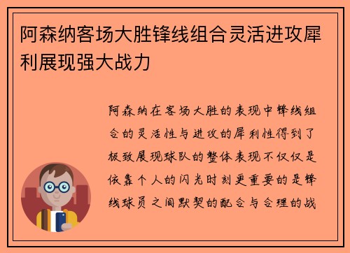 阿森纳客场大胜锋线组合灵活进攻犀利展现强大战力