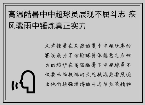 高温酷暑中中超球员展现不屈斗志 疾风骤雨中锤炼真正实力