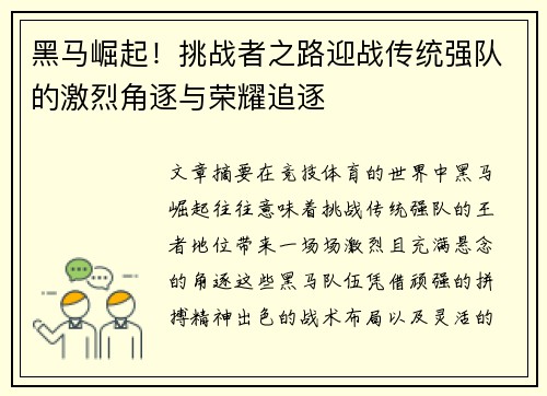 黑马崛起!挑战者之路迎战传统强队的激烈角逐与荣耀追逐