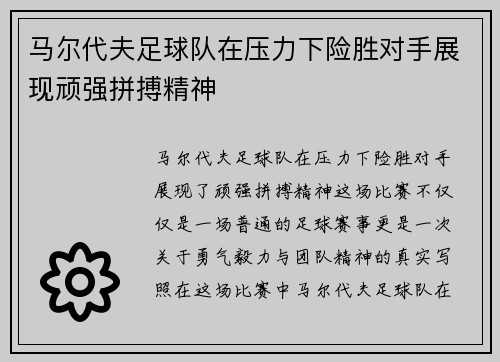 马尔代夫足球队在压力下险胜对手展现顽强拼搏精神