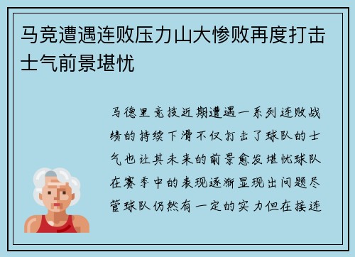 马竞遭遇连败压力山大惨败再度打击士气前景堪忧